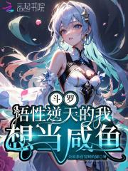 斗罗悟性逆天的我想当咸鱼第125章