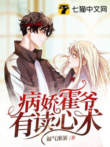 病娇霍爷有读心术全本TXT免费阅读