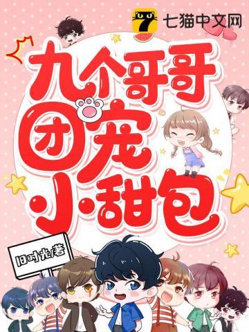 九个哥哥团宠小甜包旧时光