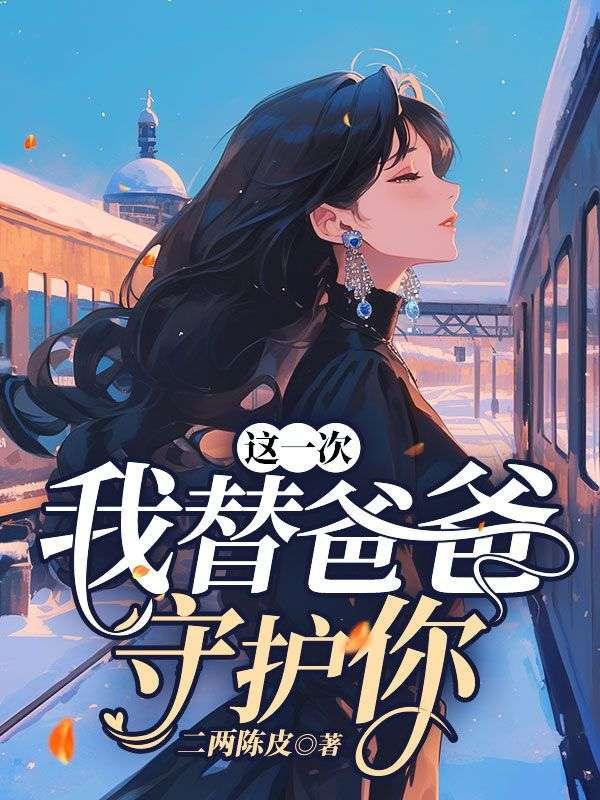 这一次我替爸爸守护你了