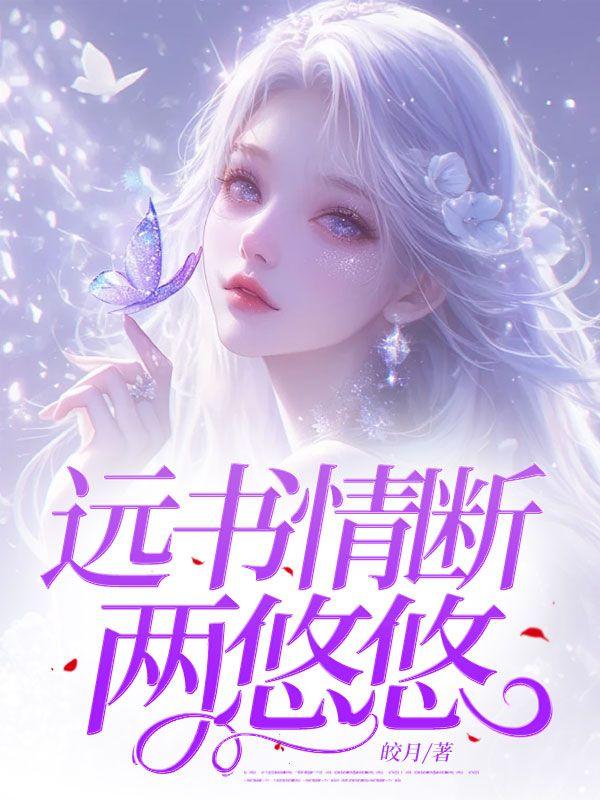 远书归梦两悠悠悠悠的意思