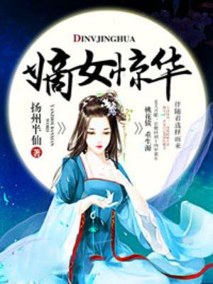 嫡女惊华倾世小魔妃