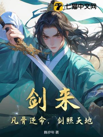 剑来凡骨逆命剑照天地百度资源