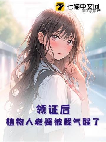 植物人娶媳妇了