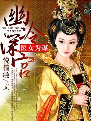 幽冷深宫医女为谋 悦倩敏