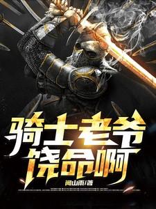 为什么要叫骑士老爷