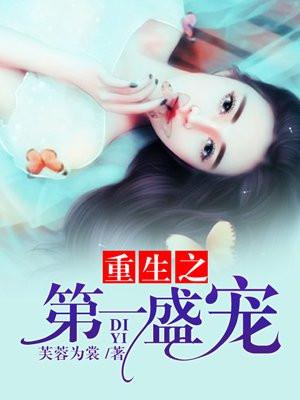 重生之第一宠大佬宠上天全文免费阅读