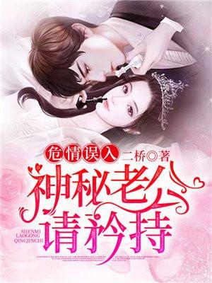 危情误入神秘老公请矜持免费阅读