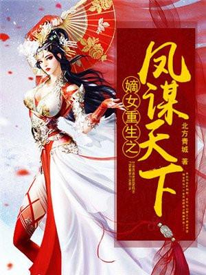 嫡女重生之凤谋天下全文免费阅读