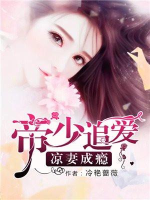 帝少追妻太粘人免费阅读