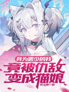 身为恶魔我很抱歉