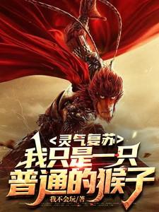 灵气复苏只有我知道剧情