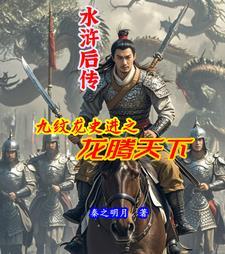 水浒传九纹龙史进的故事