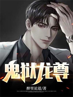 鬼狱龙尊 第18章