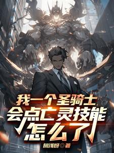 圣骑士侦测亡灵技能