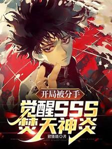开局被分手觉醒sss焚天神炎