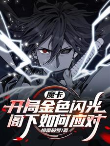 魔卡开局造就神级卡片