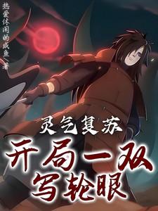 灵气复苏开局双系统