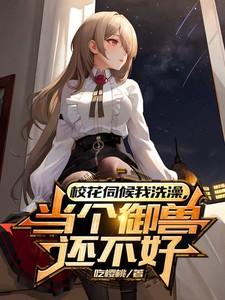 女神护佑着你怎么做