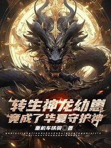 神龙转世重生为人的
