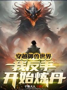 主角穿越后的御兽系统的