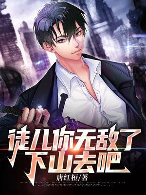 徒儿你无敌了下山去吧女主角