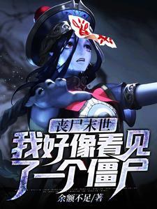 丧尸末世我好像看见了一个僵尸