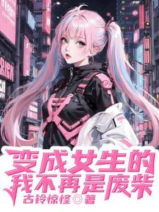 变成女生的我不再是废柴 古铃惊怪