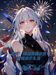 异能系统觉醒类