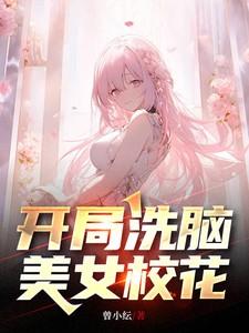 开局校花美女倒追我