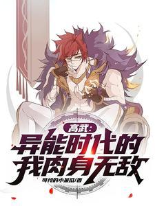 高武时代我的被动强无敌!