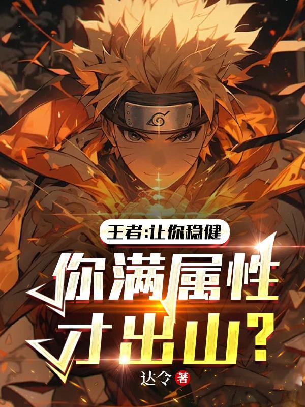 王者让你稳健你满属性才出山农夫