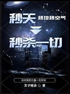 秒天秒地秒空气的意思