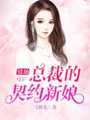 情劫总裁的契约新娘免费观看