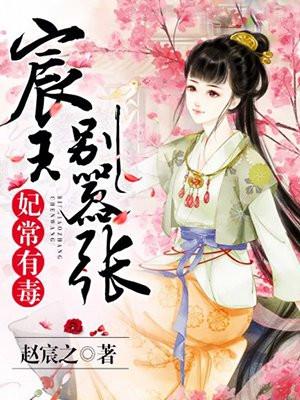 妃常有毒王爷欺上身免费阅读无弹窗