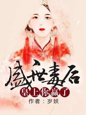 盛世毒妃狠嚣张全文