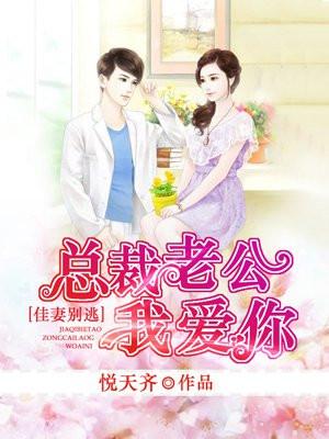 总裁老公别乱来