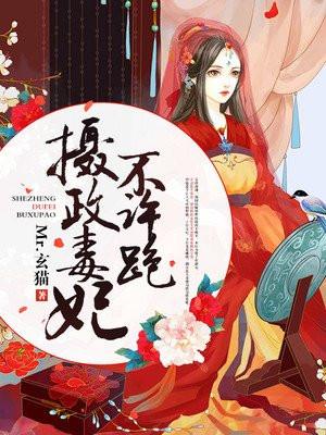 摄政毒妃不许跑全文免费阅读番外