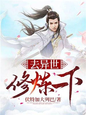 去异世修炼一下 伏特加大列巴