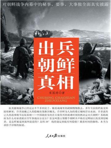 出兵朝鲜的真相