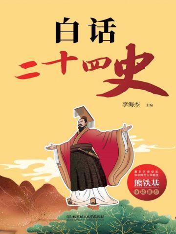 白话二十四史pdf