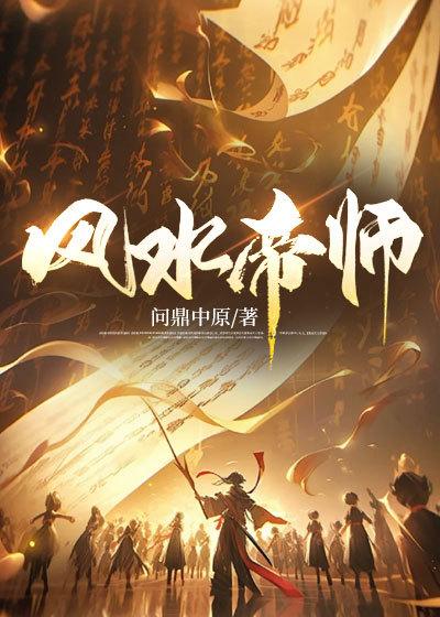 风水帝师有声全文免费听