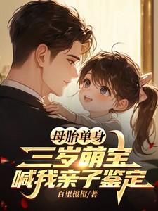 母胎单身三岁萌宝喊我亲子鉴定笔趣阁