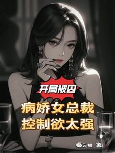 被病娇女控制