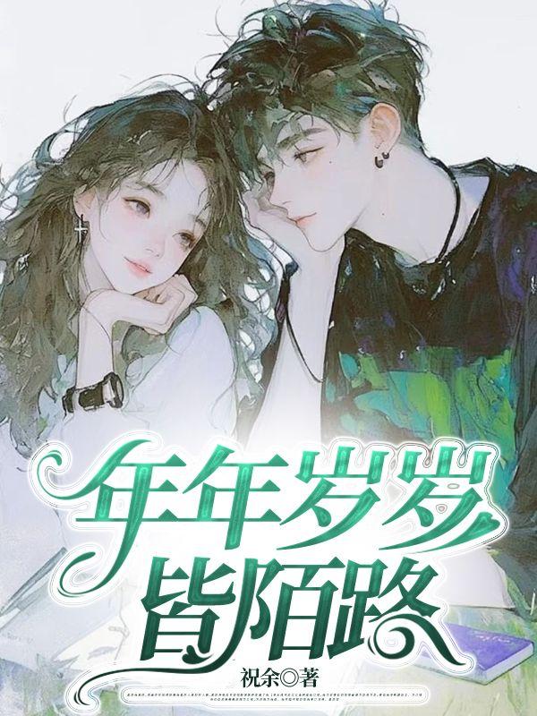 年年岁岁皆陌路14