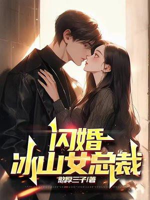 冰山女总裁闪婚新郎是拖地的