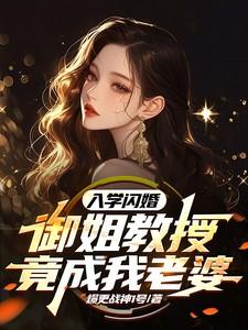 入学闪婚!御姐教授竟成我老婆