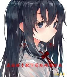 在病娇支配下苟延残喘的我是谁