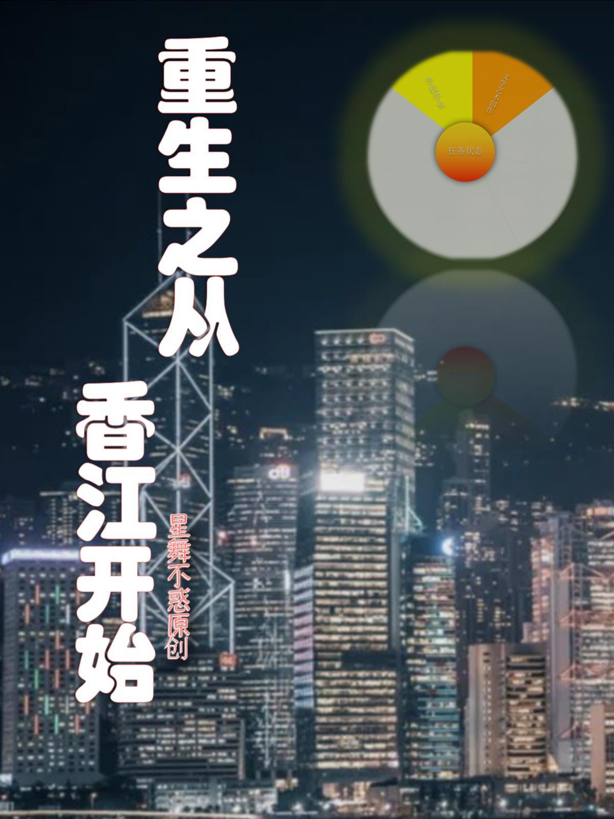 重生从香江开始屈起