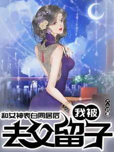 我被去父留子了